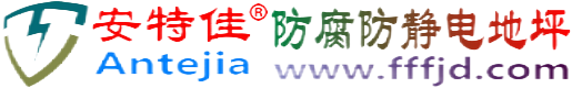 安特佳®阳江防腐防静电地坪